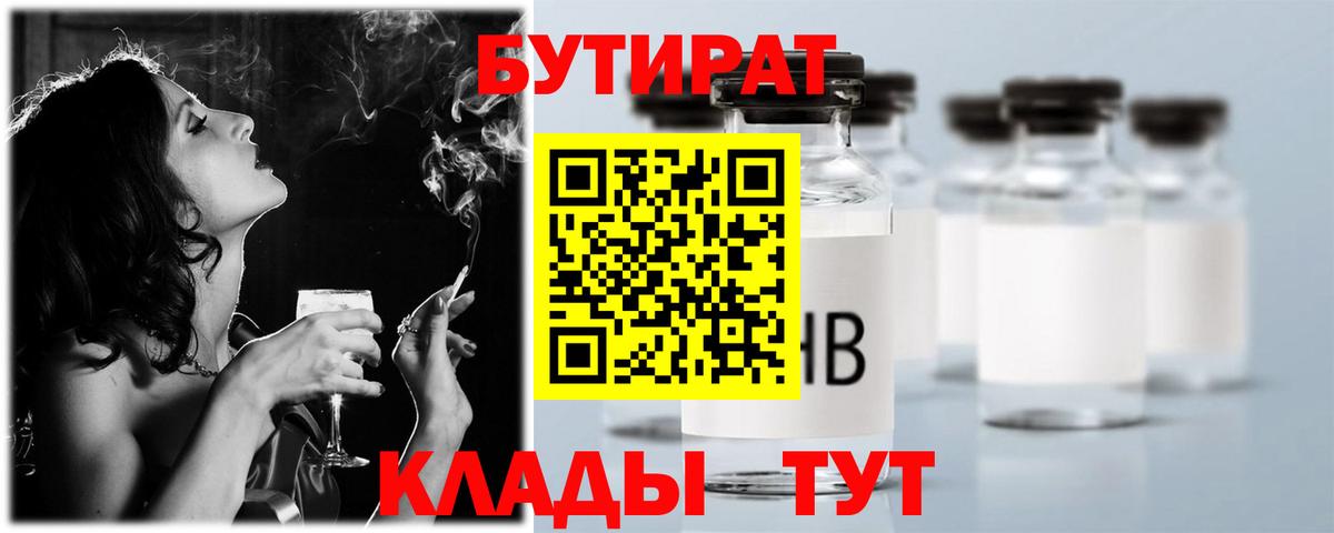 Сосновый Бор  БУТИРАТ  Вход с VPN  Бутират 99% 