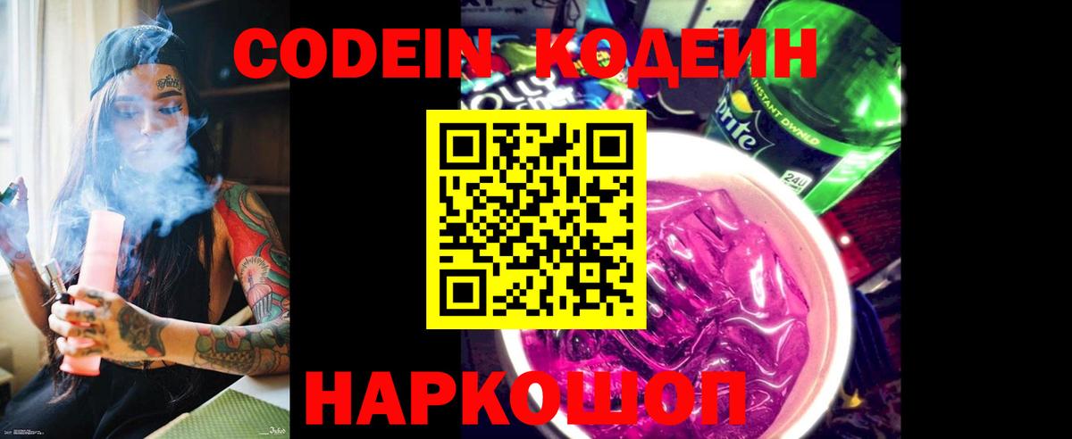 Кодеин напиток Lean (лин)  Вход с VPN  Сосновый Бор 