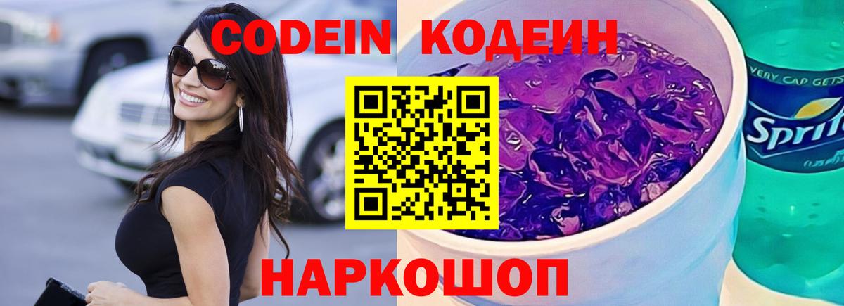 Кодеиновый сироп Lean Purple Drank  Сосновый Бор  Кодеиновый сироп Lean Purple Drank 